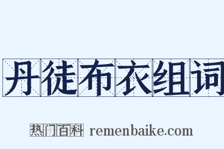 丹徒布衣组词是什么意思的图片